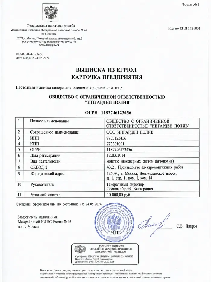 Выписка из ЕГРЮЛ / карточка предприятия — ООО Ингарден Полив