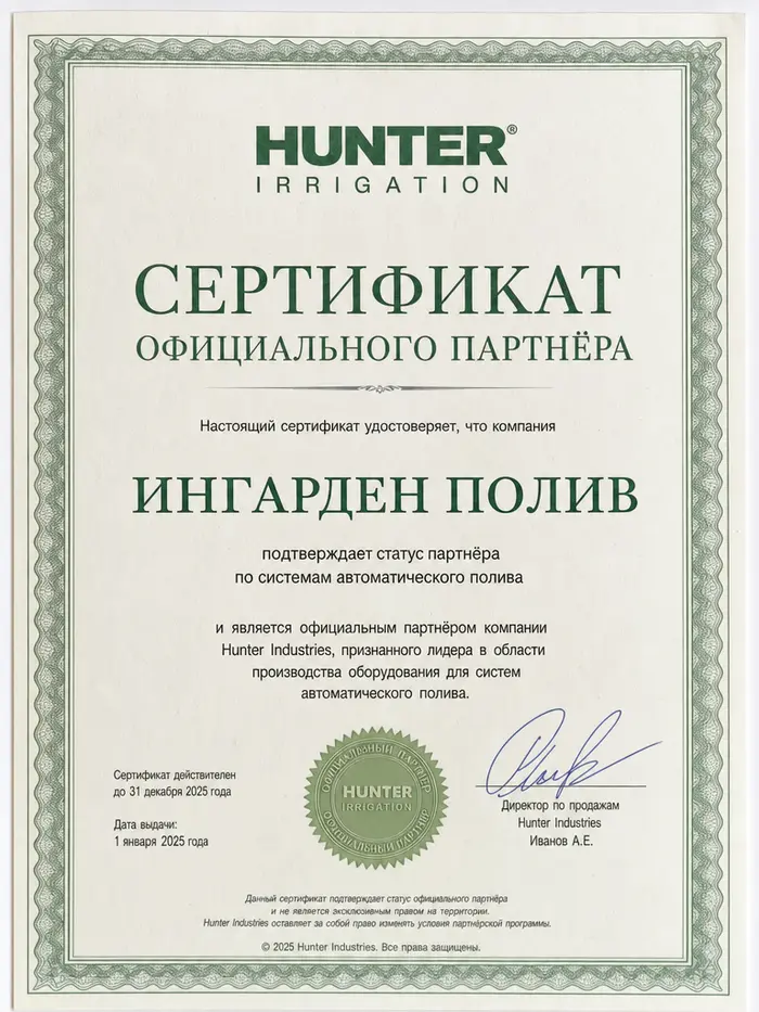 Сертификат официального партнёра Hunter — Ингарден Полив