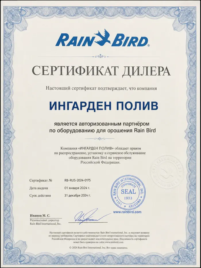 Сертификат дилера Rain Bird — Ингарден Полив
