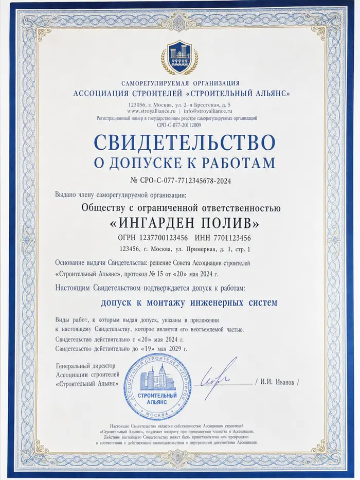 Свидетельство о допуске к работам — Ингарден Полив